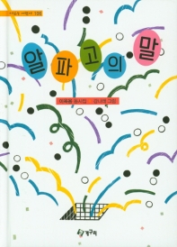 알파고의 말 (시읽는어린이 106)